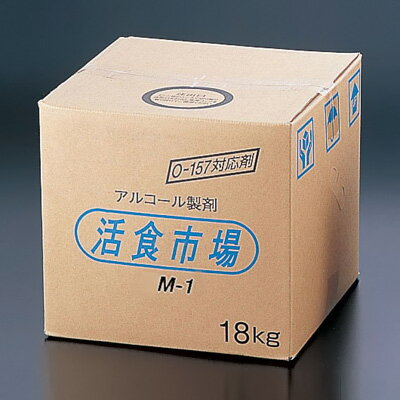 アルコール製剤 活食市場 M-1 18kg【 アドキッチン 】