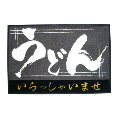 玄関マット いらっしゃいませ うどん 900×600mm【 アドキッチン 】
