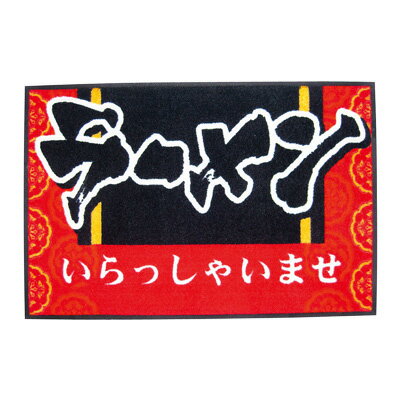 玄関マット いらっしゃいませ ラーメン 900×600mm【 アドキッチン 】(3.0)