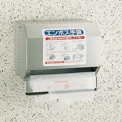エンボス手袋ホルダー 壁掛けタイプ （500枚ロール巻専用）【 アドキッチン 】