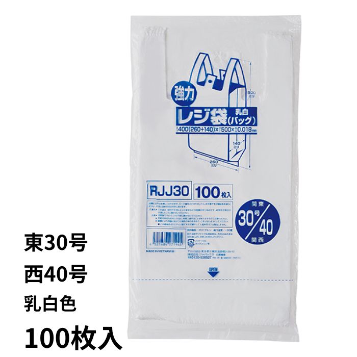 業務用強力レジ袋（100枚入） RJJ-30 30号 乳白色 レジ袋 ビニル袋 ビニール袋 ポリ袋 ゴミ袋 買い物袋 徳用 吊り下げ 東日本30号 西日本40号 【1点までメール便可能】