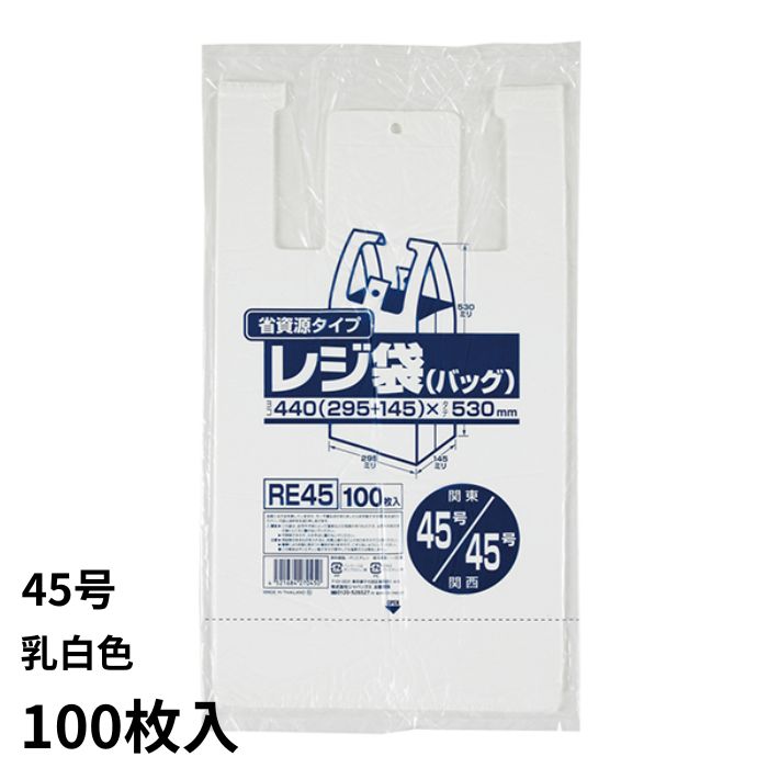 業務用省資源タイプ レジ袋（100枚入） 乳白色 ビニール袋 ポリ袋 ゴミ袋 買い物袋 徳用 エンボス加工 吊り下げ 東日本45号 西日本45号 【1点までメール便可能】
