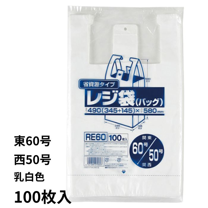 業務用省資源タイプ レジ袋（100枚入） 乳白色 ビニル袋 ビニール袋 ポリ袋 ゴミ袋 買い物袋 徳用 エンボス加工 吊り下げ 東日本60号 西日本50号