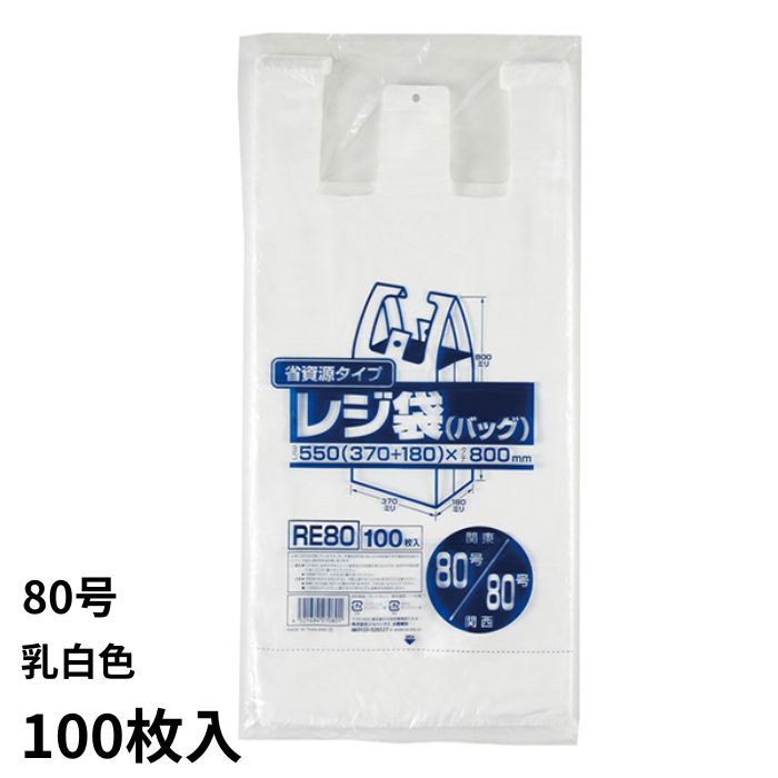 業務用省資源タイプ レジ袋（100枚入） 乳白色 ビニル袋 ビニール袋 ポリ袋 ゴミ袋 買い物袋 徳用 エンボス加工 吊り下げ 東日本80号 西日本80号