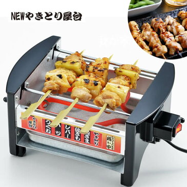 家庭用 焼き鳥焼き器 NEWやきとり屋台 MYS-600 焼き鳥 電気 コンロ 電気焼き鳥器 やきとり 焼鳥 卓上 焼き鳥器 パーティー プレゼント ギフト