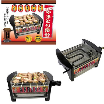 家庭用 焼き鳥焼き器 NEWやきとり屋台 MYS-600 焼き鳥 電気 コンロ 電気焼き鳥器 やきとり 焼鳥 卓上 焼き鳥器 パーティー プレゼント ギフト