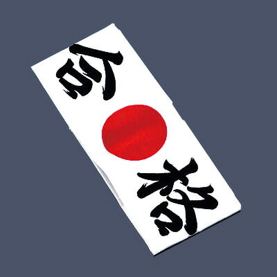 綿 ハチマキ 合格 No.01212 約330×900mm【 アドキッチン 】