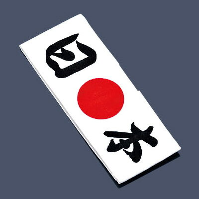 綿 ハチマキ 日本 No.01213 約330×900mm【 アドキッチン 】