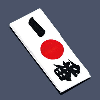 綿 ハチマキ 一番 No.01214 約330×900mm【 アドキッチン 】