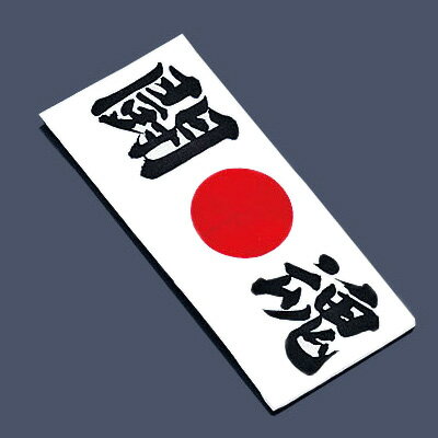 綿 ハチマキ 闘魂 No.1215 約330×900mm【 アドキッチン 】
