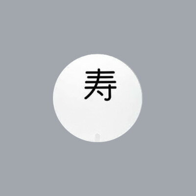 Other - UK テーブルナンバースタンド用 プレート 丸型 2文字 （彫 丸ゴシック体）【 アドキッチン 】