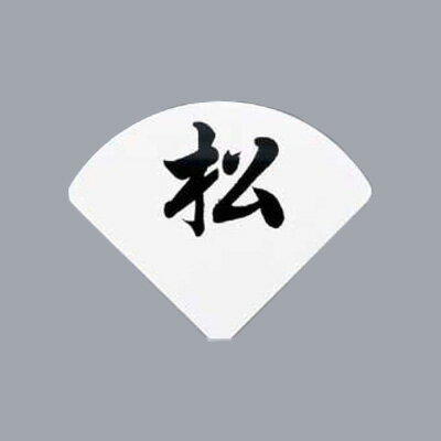 UK テーブルナンバースタンド用 プレート 扇型 数字 （彫）【 アドキッチン 】