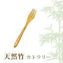 丸十 民芸竹 ケーキフォーク 竹製 フォーク カトラリー 天然竹 竹 竹製品 竹製カトラリー 食器 普段使い 来客用 ギフト プレゼント お祝い おしゃれ 【2...