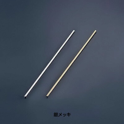 【仕様】 仕様：銀メッキ 全長：200mm
