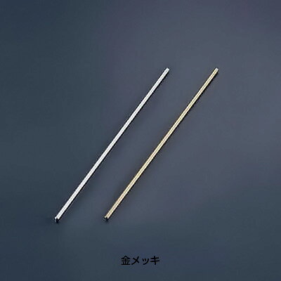 【仕様】 仕様：金メッキ 全長：200mm