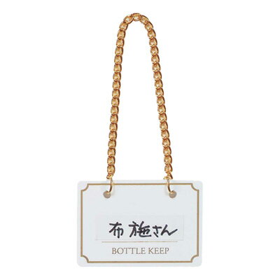 【仕様】 メーカー品番：BM-1 色：白 幅×高さ：50×35mm コミュニケーションの場をつくる小さな演出家たち ボトルキープはお客さまからの大切な預かりもの。洗練されたオリジナルデザインのタッグシリーズからお選びください。お店の気くばり...