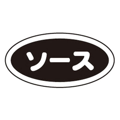 識別シール ソース（10枚入）【 アドキッチン 】