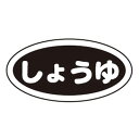 識別シール しょうゆ（10枚入）【 