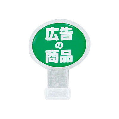 ポップサイン 楕円 小（2個入） CH-315 広告の商品 35×H46mm【 アドキッチン 】