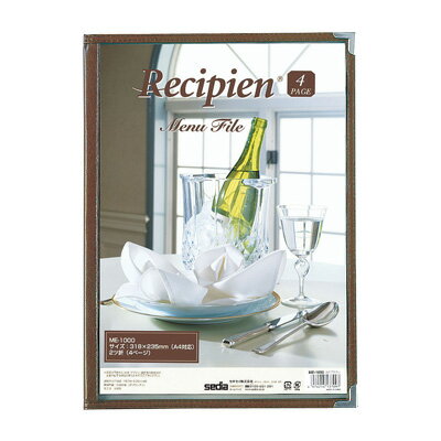 レシピアン メニューファイル 4ページ ME-1000 235×318mm（A4） 【ブラウン】