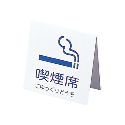えいむ 山型喫煙席 SI-21 （両面） 65×30×H65mm 【白】