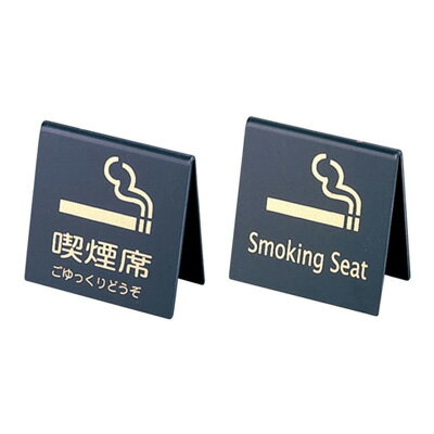 えいむ 山型喫煙席 SI-21 （両面） 65×30×H65mm 【黒／ゴールド】