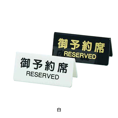 Other - シンビ 予約席 DS-3 130×H60mm 【白】