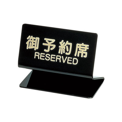 シンビ 予約席 SL-2S （片面） 90×H70mm【 アドキッチン 】