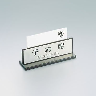 アクリル 予約席 デラックス （両面） 200×H110mm【 アドキッチン 】