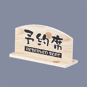桧風タイプ予約席 T型 （両面） EHY-1 134×45×H70mm【 アドキッチン 】