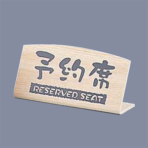 桧風タイプ予約席 L型 （片面） EHY-2 125×35×H65mm【 アドキッチン 】
