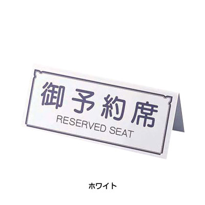 えいむ A型予約席 RY-31 150×H65mm 【ホワイト】