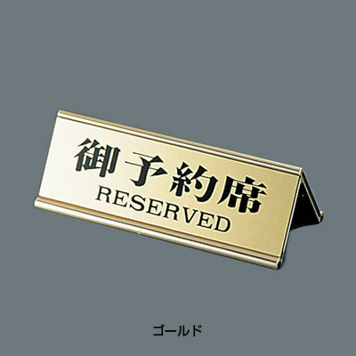 えいむ アルミ A型両面 御予約席 RY-32J 150×60×H48mm 【ゴールド】