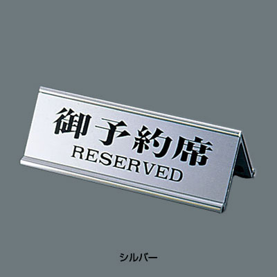 えいむ アルミ A型両面 御予約席 RY-32J 150×60×H48mm 【シルバー】