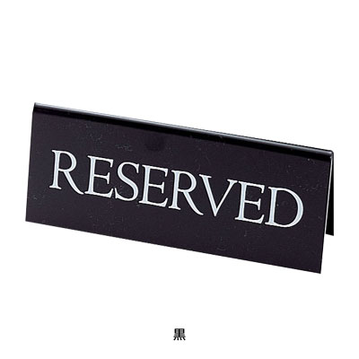 えいむ 予約席 RY-16 150×30×H65mm 【黒（白文字）】