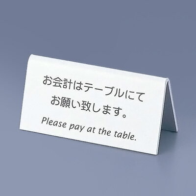 えいむ 山型お会計テーブルスタンド （両面） LI-9J 80×30×H40mm 【白】