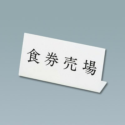 Lタイプアクリル案内プレート L-4 食券売場 200×H100mm【 アドキッチン 】