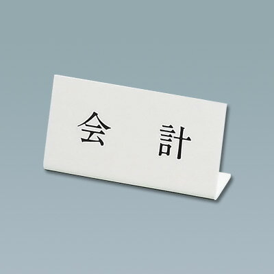 Lタイプアクリル案内プレート L-6 会計 200×H100mm【 アドキッチン 】