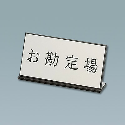 アクリル案内プレート AL-2010-2 お勘定場 200×H100mm【 アドキッチン 】