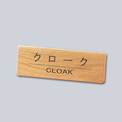 えいむ 木製フロントインフォメーション SI-111N クローク 160×30×H55mm【 アドキッチン 】