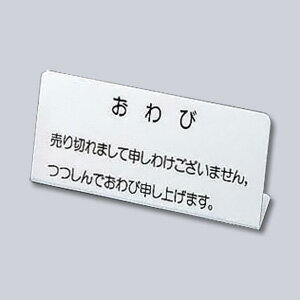 おわび札No.4 190×50×H90mm【 アドキッチン 】