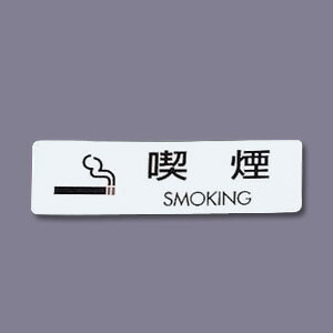 シールサイン （5枚入） ES721-2 喫煙 SMOKING 70×20mm【 アドキッチン 】