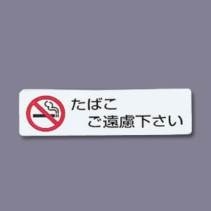 シールサイン （5枚入） ES721-3 たばこご遠慮ください 70×20mm【 アドキッチン 】