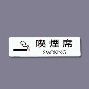 Decoration Tools - シールサイン （5枚入） ES721-6 喫煙席 SMOKING 70×20mm【 アドキッチン 】