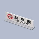 アクリル卓上禁煙サイン UP712-3 170×H50mm【 アドキッチン 】