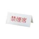 V タイプアクリル両面プレート No.4 禁煙席 180×H85mm【 アドキッチン 】