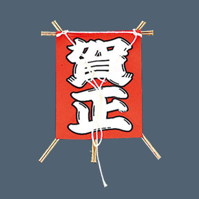 飾り凧 No.6603-10賀正（50本入） 70×85mm【 アドキッチン 】