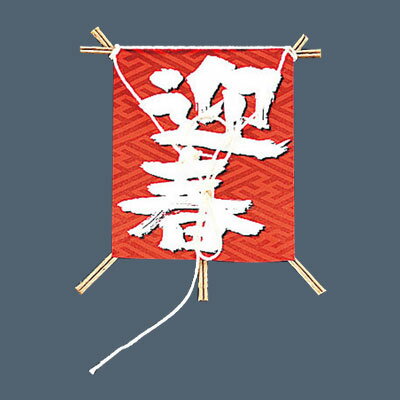 飾り凧 No.6603-30迎春（50本入） 70×85mm【 アドキッチン 】