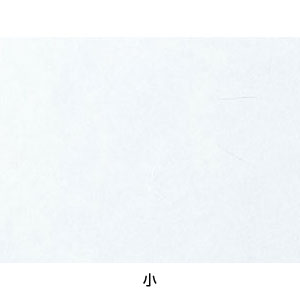 【仕様】 サイズ：小 メーカー品番：Z5-16 幅×奥行：180×130mm ●遠赤抗菌和紙を使用しています。 ●霧吹等で水分を含ませて御使用ください。 ●天然セラミックスをすき込んであり、抗菌効果・遠赤外線効果・鮮度保持効果があります。 ※御註文の際は、100枚単位でお願いします。 ※入数 ※抗菌