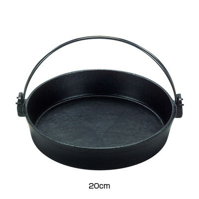（S）鉄 すきやき鍋 ツル付（黒ぬり） 20cm【 アドキッチン 】